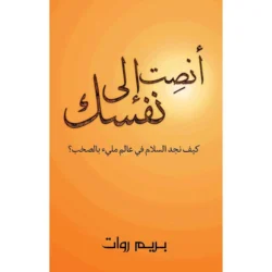 أنصِت إلى نفسك
