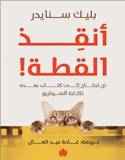 أنقذ القطة