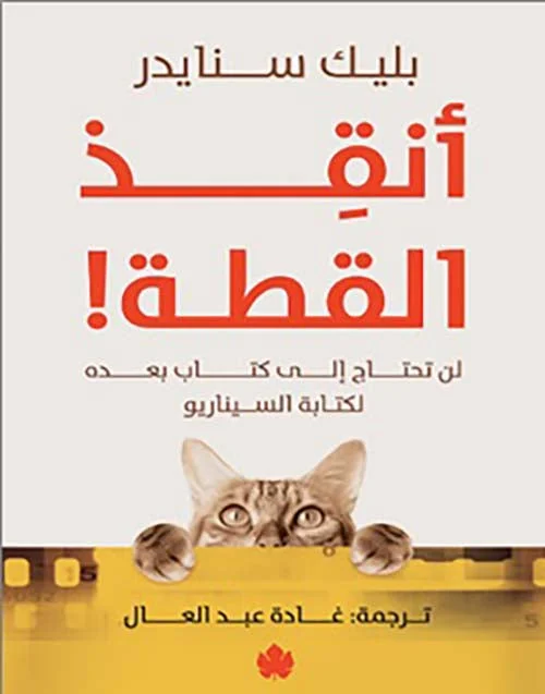 أنقذ القطة أنقذ القطة