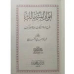 أنوار المسالك شرح عمدة السالك وعدة الناسك - فقه شافعي