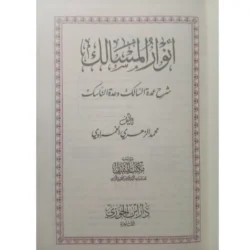 أنوار المسالك شرح عمدة السالك وعدة الناسك - فقه شافعي