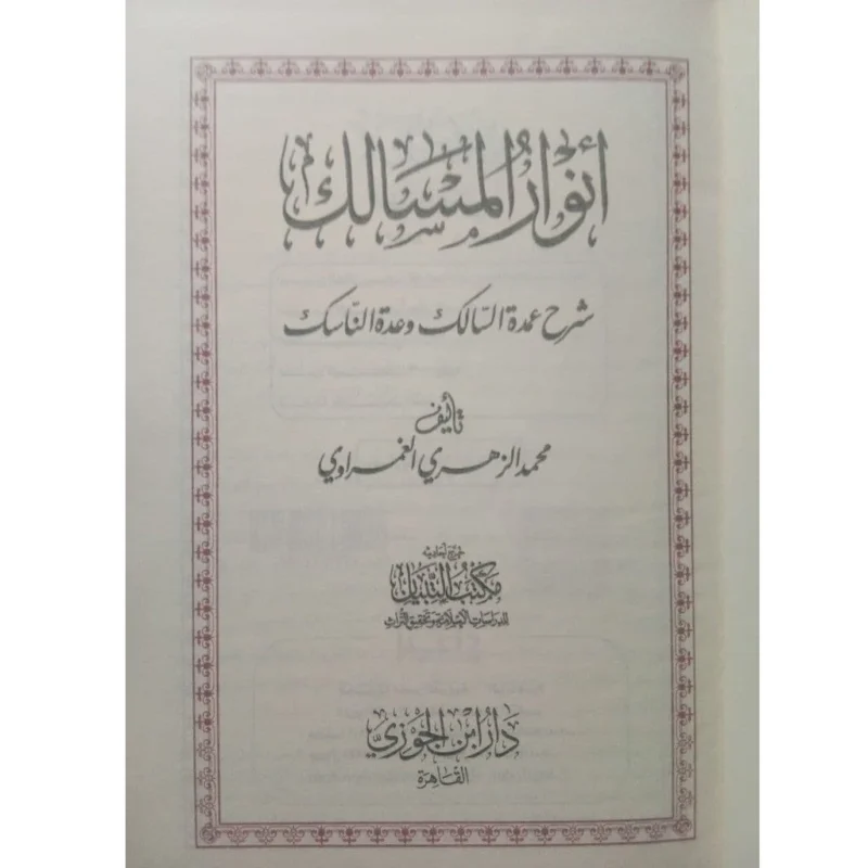 أنوار المسالك شرح عمدة السالك وعدة الناسك - فقه شافعي