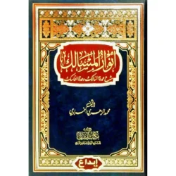 أنوار المسالك شرح عمدة السالك وعدة الناسك - فقه شافعي