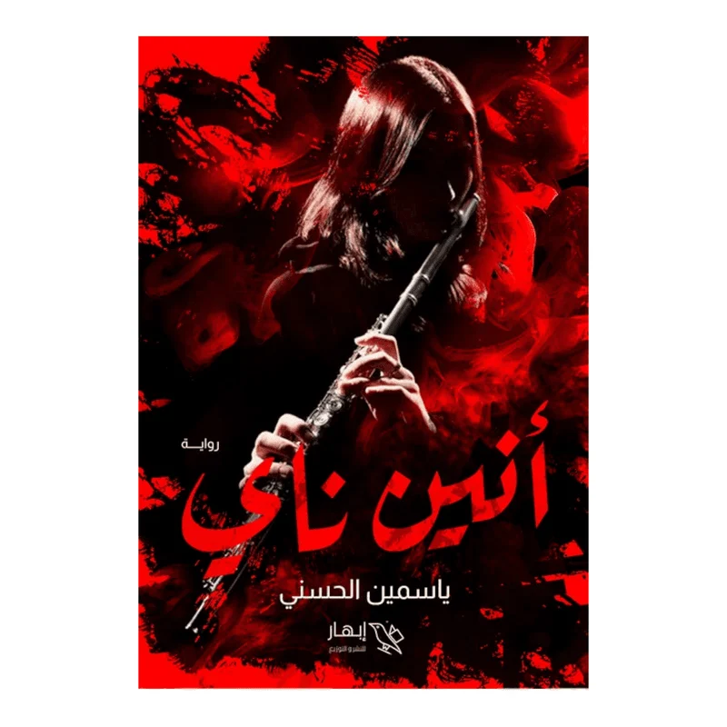 أنين ناي أنين ناي