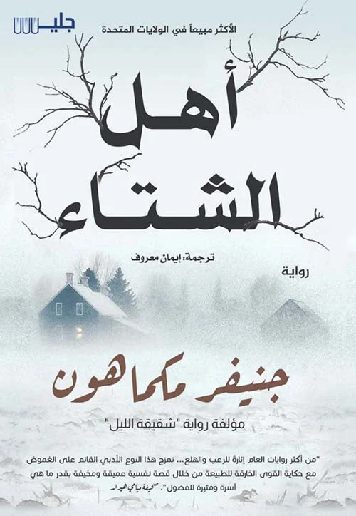 أهل الشتاء أهل الشتاء