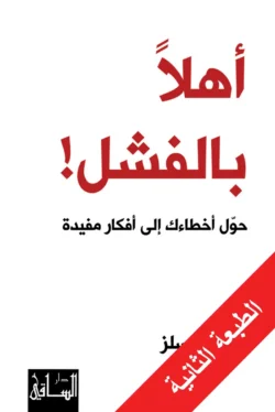 أهلا بالفشل