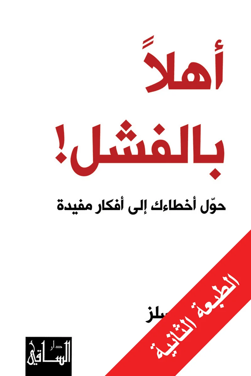 أهلا بالفشل أهلا بالفشل