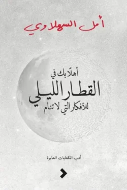 أهلا بك فى القطار الليلى للأفكار التى لا تنام