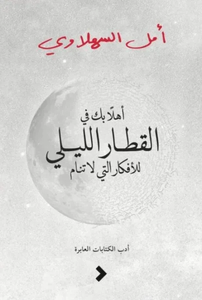 أهلا بك فى القطار الليلى للأفكار التى لا تنام