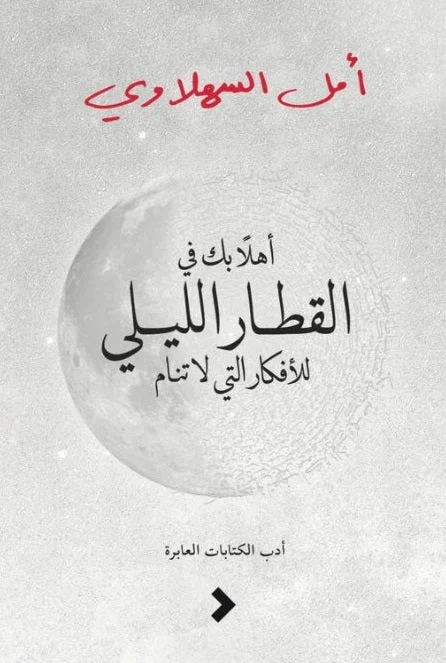 أهلا بك فى القطار الليلى للأفكار التى لا تنام أهلا بك فى القطار الليلى للأفكار التى لا تنام
