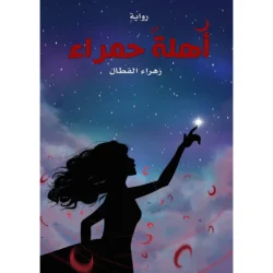 أهلة حمراء