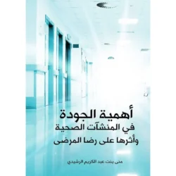 أهمية الجودة في المنشآت الصحية