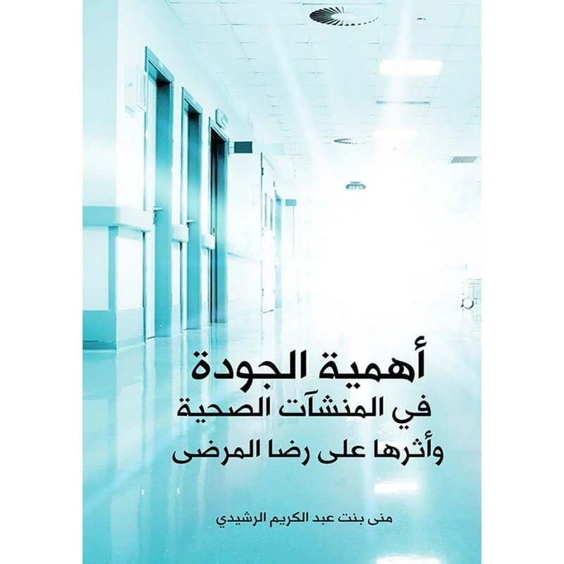 أهمية الجودة في المنشآت الصحية أهمية الجودة في المنشآت الصحية