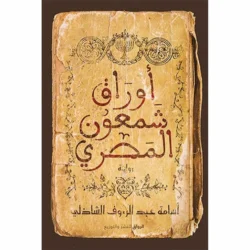 أوراق شمعون المصري