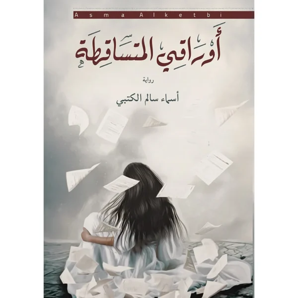 أوراقي المتساقطة