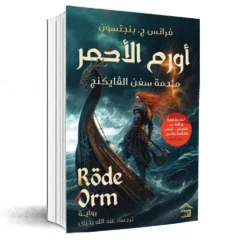 أورم الأحمر ملحمة سفن الفايكنج