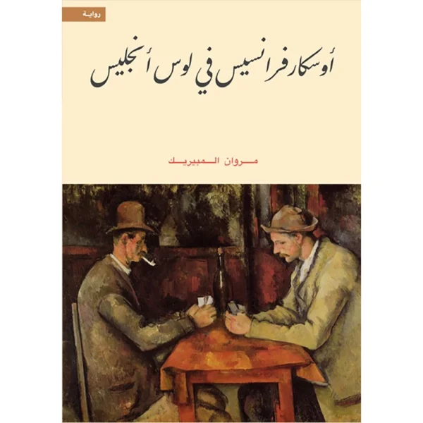 أوسكار فرانسیس في لوس أنجلیس