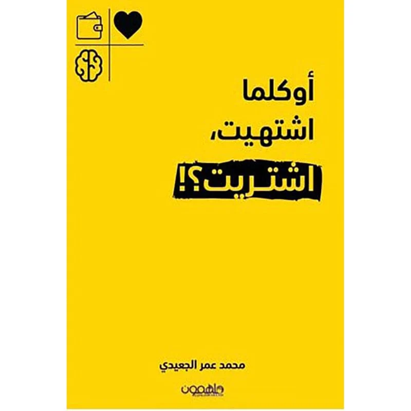 أوكلما اشتهيت اشتريت أوكلما اشتهيت اشتريت