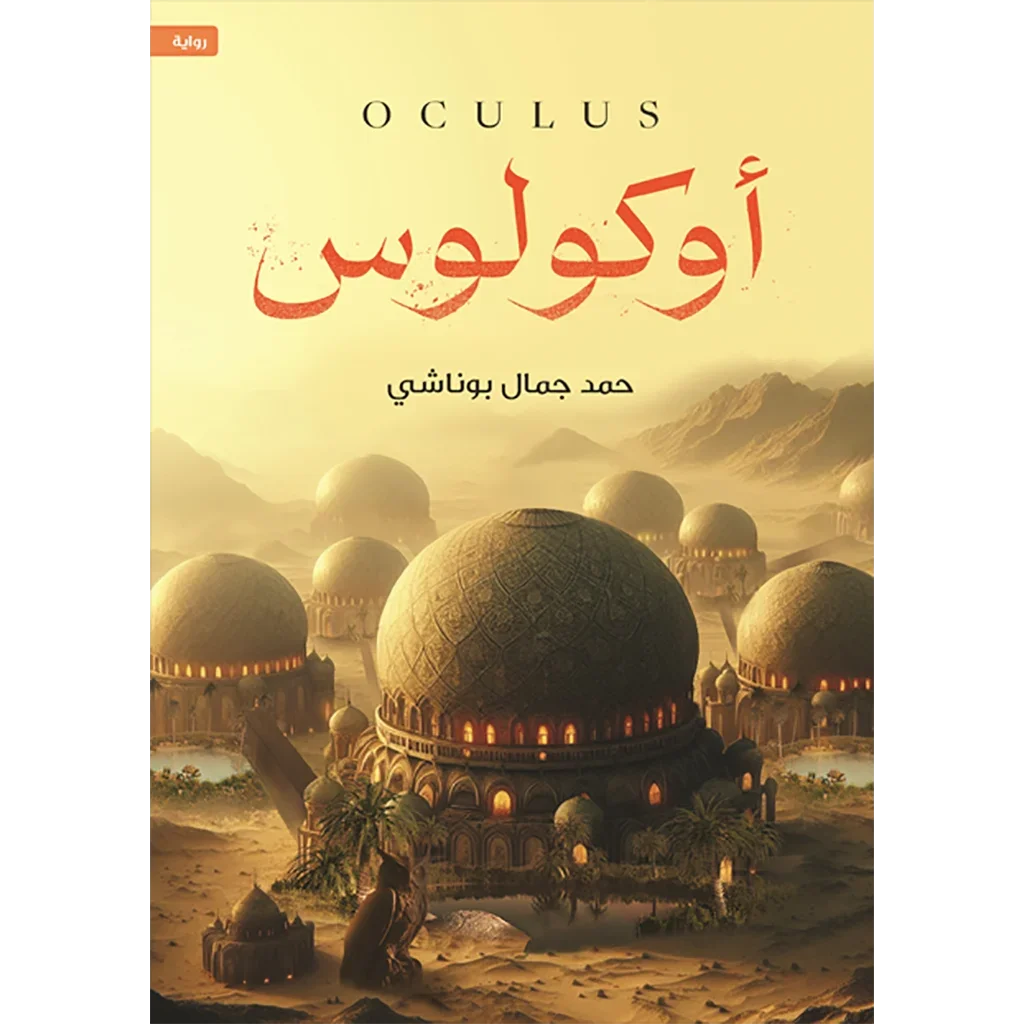 أوكولوس أوكولوس