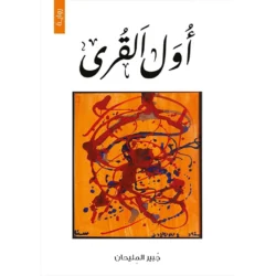 أول القرى