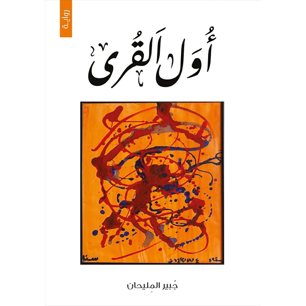 أول القرى أول القرى