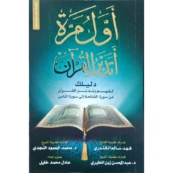 أول مرة أتدبر القرآن - دليل عملي لفهم وتدبر كتاب الله