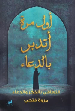 أول مرة أتدبر بالدعاء - التعافى بالذكر والدعاء