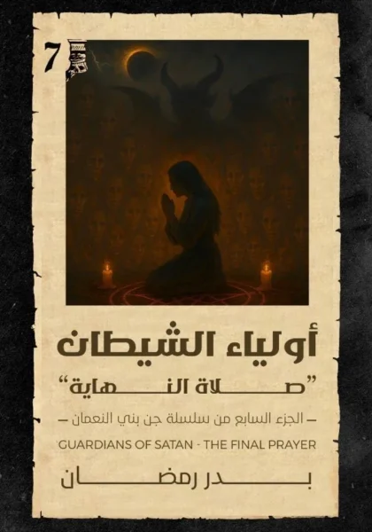 أولياء الشيطان (جن بني النعمان الجزء السابع)