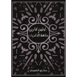 أولين كاربي ومتاهة الذكريات