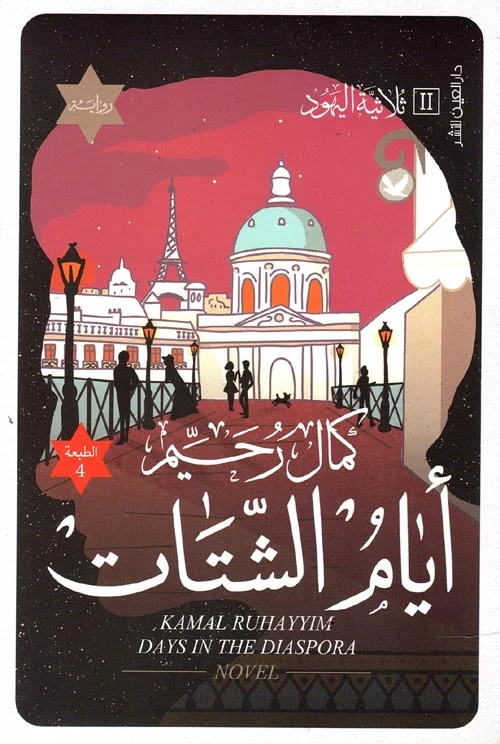 أيام الشتات أيام الشتات