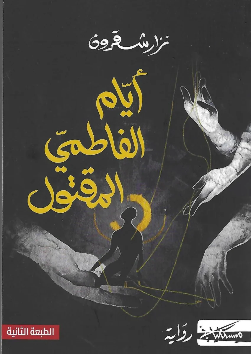 أيام الفاطمي المقتول أيام الفاطمي المقتول