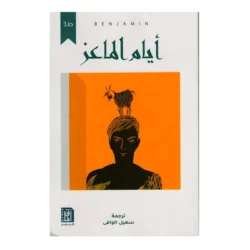 أيام الماعز