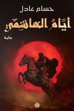 أيام الهاشمي