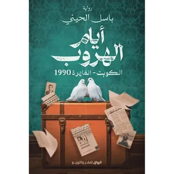 أيام الهروب