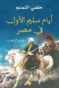 أيام سليم الأول في مصر... جذور الإرهاب