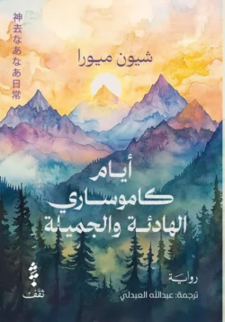 أيام كاموساري الهادئة والجميلة