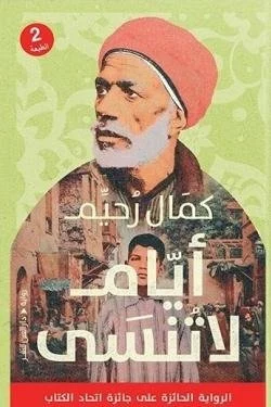 أيام لا تنسى