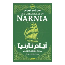 أيام نارنيا ج 3 رحلة طوافة الفجر