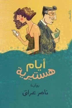 أيام هستيرية