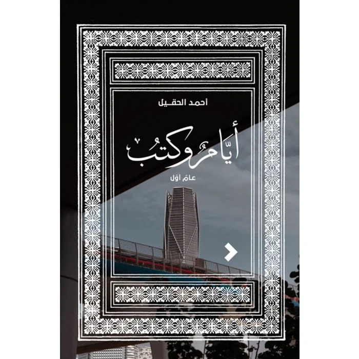 أيام وكتب أيام وكتب