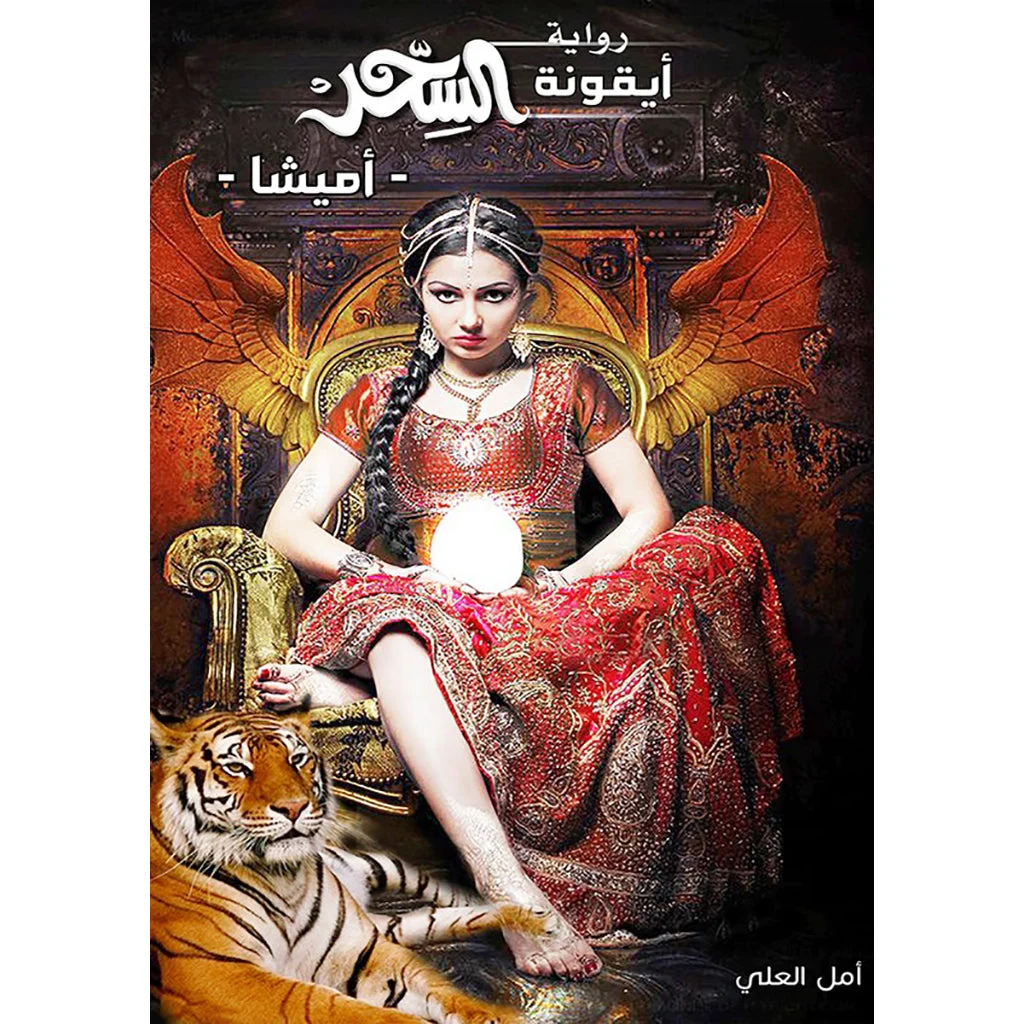 أيقونة السحر- آميشا أيقونة السحر- آميشا