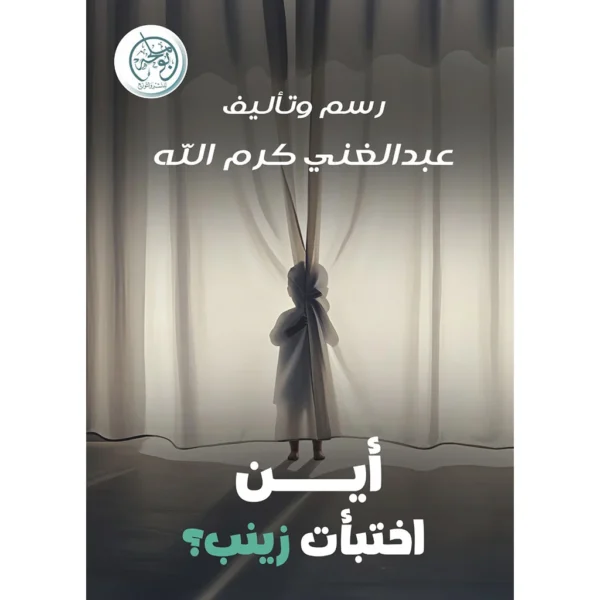 أين اختبأت زينب