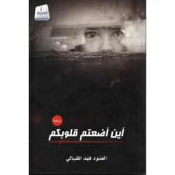 أين اضعتم قلوبكم ؟