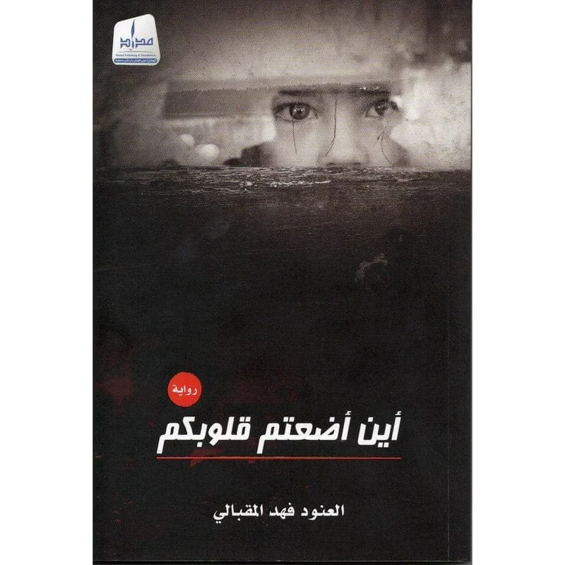 أين اضعتم قلوبكم ؟ أين اضعتم قلوبكم ؟