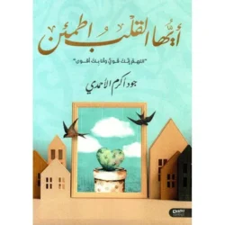 ‎أيها القلب اطمئن‎