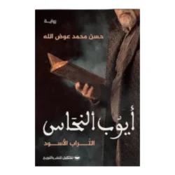 أيوب النحاس