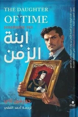 إبنة الزمن