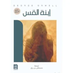 إبنة القس