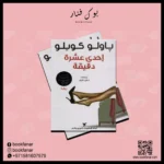 إحدى عشرة دقيقة