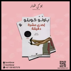 إحدى عشرة دقيقة